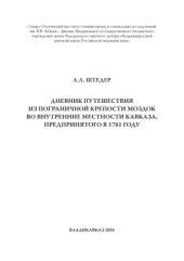 book Дневник путешествия из пограничной крепости Моздок во внутренние местности Кавказа, предпринятого в 1781 году