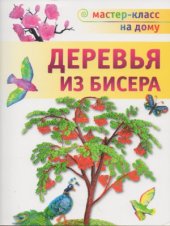 book Деревья из бисера