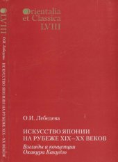 book Искусство Японии на рубеже XIX-XX веков.  Взгляды и концепции Окакура Какудзо