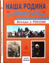 book Наша Родина и современный мир- беседы о России. Уч.4 кл. В 2 ч. Ч.1