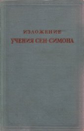 book Изложение учения Сен-Симона