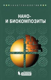 book Нано- и биокомпозиты