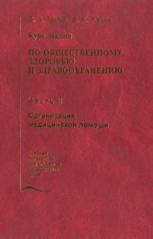 book Курс лекций по общественному здоровью и здравоохранению. Часть 2. Организация медицинской помощи.