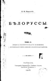 book Белорусы. Язык белорусского племени. 1. Исторический очерк звуков белорусского наречия