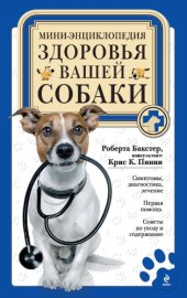 book Мини-энциклопедия здоровья вашей собаки