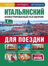 book Итальянский иллюстрированный разговорник для поездки