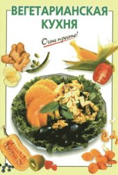 book Вегетарианская кухня