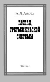 book Распад третьеиюньской системы