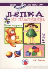 book Лепка из пластилина. Наши игрушки