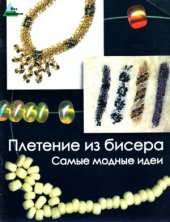 book Плетение из бисера. Самые модные идеи