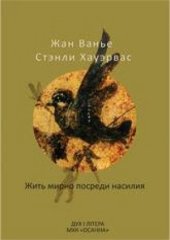 book Жить мирно посреди насилия
