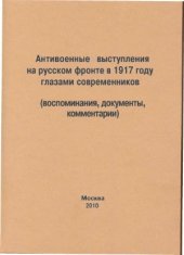 book Антивоенные выступления на русском фронте в 1917 году глазами современников