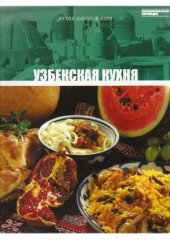 book Узбекская кухня