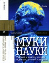 book Муки науки. Ученый и власть, ученый и деньги, ученый и мораль