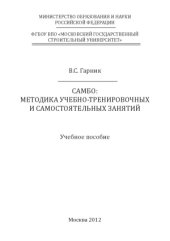 book Самбо.  методика учебно-тренировочных и самостоятельных занятий