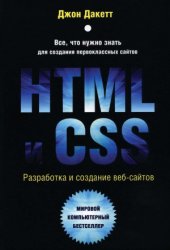 book HTML и CSS. Разработка и дизайн веб-сайтов