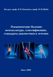 book Ревматические болезни.  номенклатура, классификация, стандарты диагностики и лечения