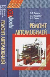 book Ремонт автомобилей