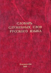 book Словарь служебных слов русского языка