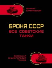 book Броня СССР. Все советские танки