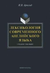 book Лексикология современного английского языка. Учебное пособие