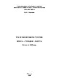 book ТЭК и экономика России. Вчера - сегодня - завтра. Взгляд из 2009 года