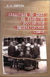 book Следствие по делу об убийстве российской императорской семьи. Историографический и археографический очерк