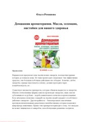 book Домашняя ароматерапия. Масла, эссенции, настойки для вашего здоровья