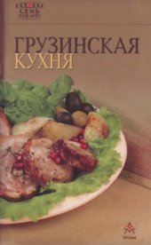 book Грузинская кухня