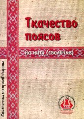 book Ткачество поясов на ниту (сволочке)