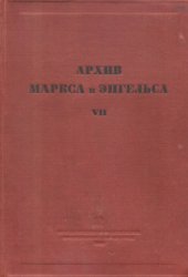 book Архив Маркса и Энгельса.