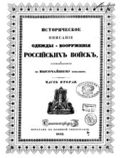 book Историческое описание одежды и вооружения российских войск.