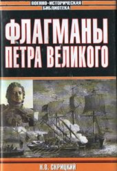 book Флагманы Петра Великого