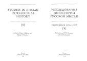 book Исследования по истории русской мысли. Ежегодник за 2006-2007 [8]