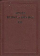 book Архив Маркса и Энгельса.