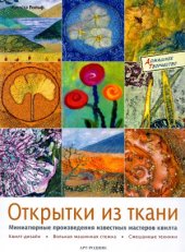 book Открытки из ткани