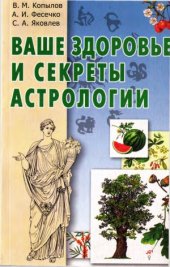 book Ваше здоровье и секреты астрологии