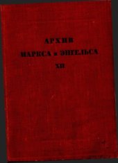 book Архив Маркса и Энгельса.