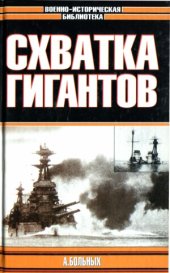 book Морские битвы Первой мировой.  Схватка гигантов