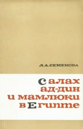 book Салах ад-Дин и мамлюки в Египте