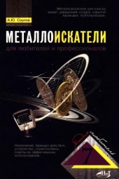 book Металлоискатели для любителей и профессионалов