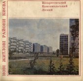 book Нові житлові райони Києва.  Воскресенський, Комсомольський, Лісний