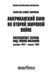 book Американский ВМФ во Второй мировой войне.  Восходящее солнце над Тихим океаном. Декабрь 1941 - апрель 1942