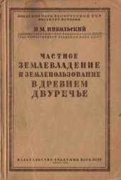 book Частное землевладение и землепользование в древнем Двуречье