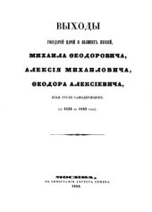 book Выходы государей царей и великих князей Михаила Феодоровича, Алексия Михаиловича, Феодора Алексиевича, всея Русии самодержцев