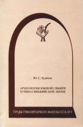 book Археология Южной Сибири хунно-сяньбийской эпохи