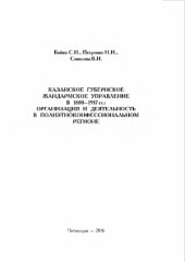 book Казанское губернское жандармское управление в 1880-1917 гг.. организация и деятельность в полиэтноконфессиональном регионе