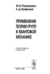 book Применение теории групп в квантовой механике