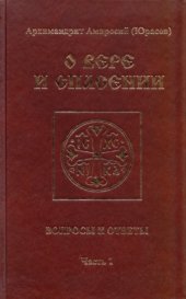 book О вере и спасении. Вопросы и ответы. Часть 1