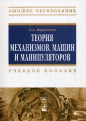 book Теория механизмов, машин и манипуляторов